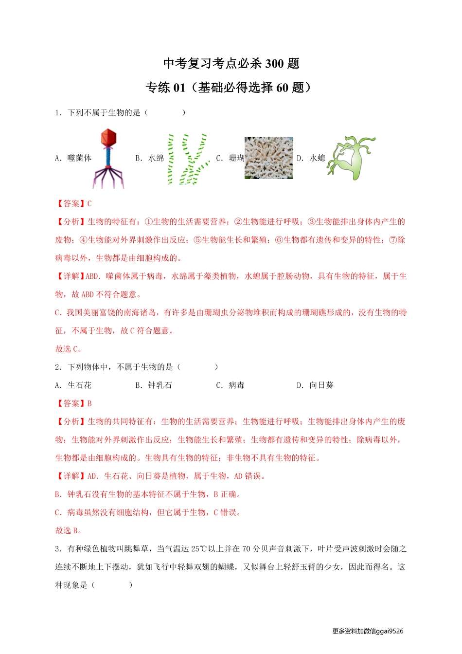 专练01（基础必得选择题60题）生物中考备考考点必杀300题（人教版）（解析版）_八年级下册_八年级下册生物.pdf_第1页