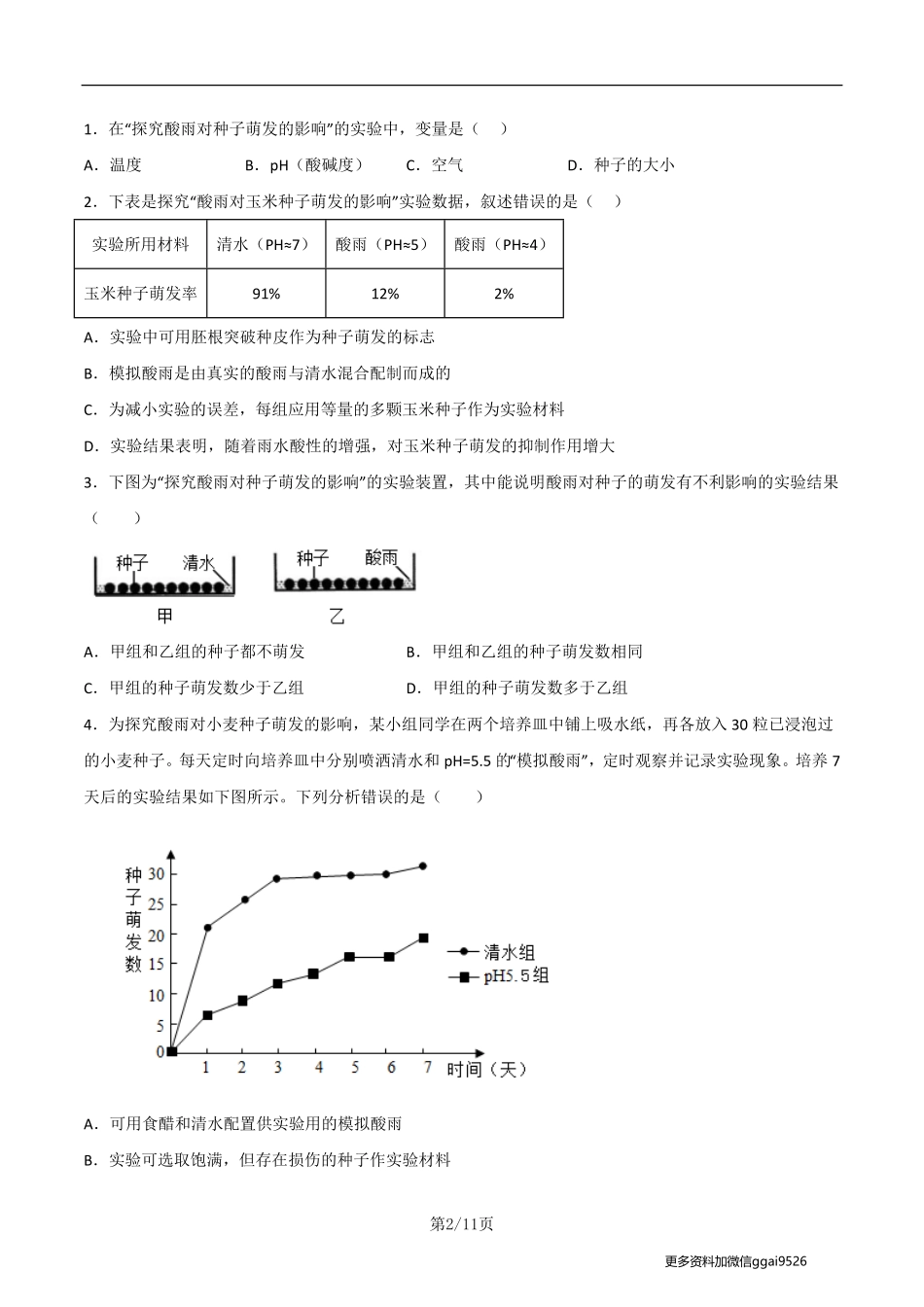 七下探究题07  酸雨对生物生活的影响-七年级下册实验专题（原卷版）_八年级下册_八年级下册生物.pdf_第2页