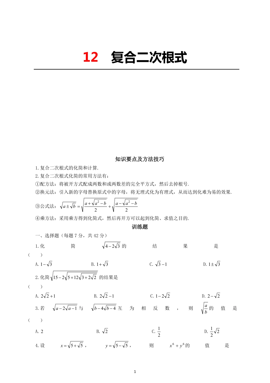 12  复合二次根式_八年级下册_八年级数学下册.pdf_第1页