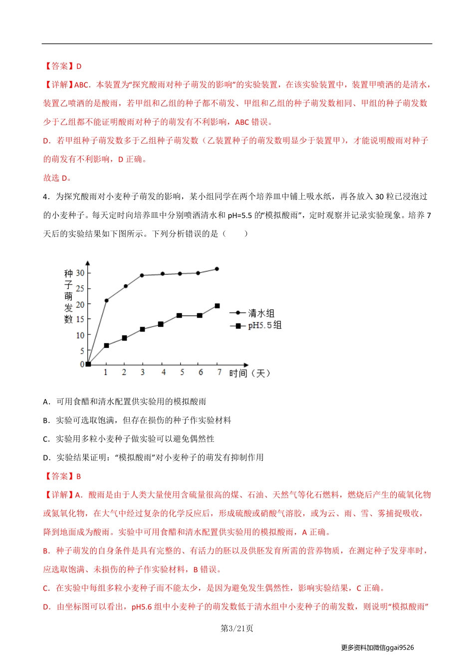 七下探究题07  酸雨对生物生活的影响-七年级下册实验专题（解析版）_八年级下册_八年级下册生物.pdf_第3页