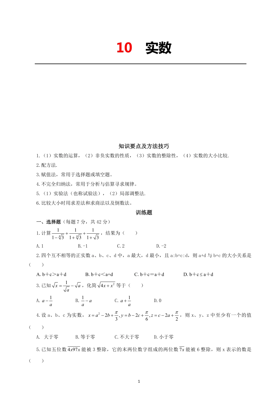 10  实数_八年级下册_八年级数学下册.pdf_第1页