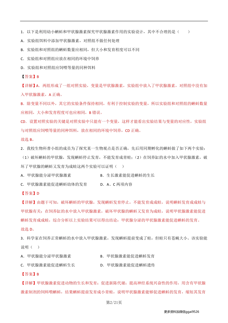七下探究题06  甲状腺激素对蝌蚪生长发育的影响-七年级下册实验专题（解析版）_八年级下册_八年级下册生物.pdf_第2页