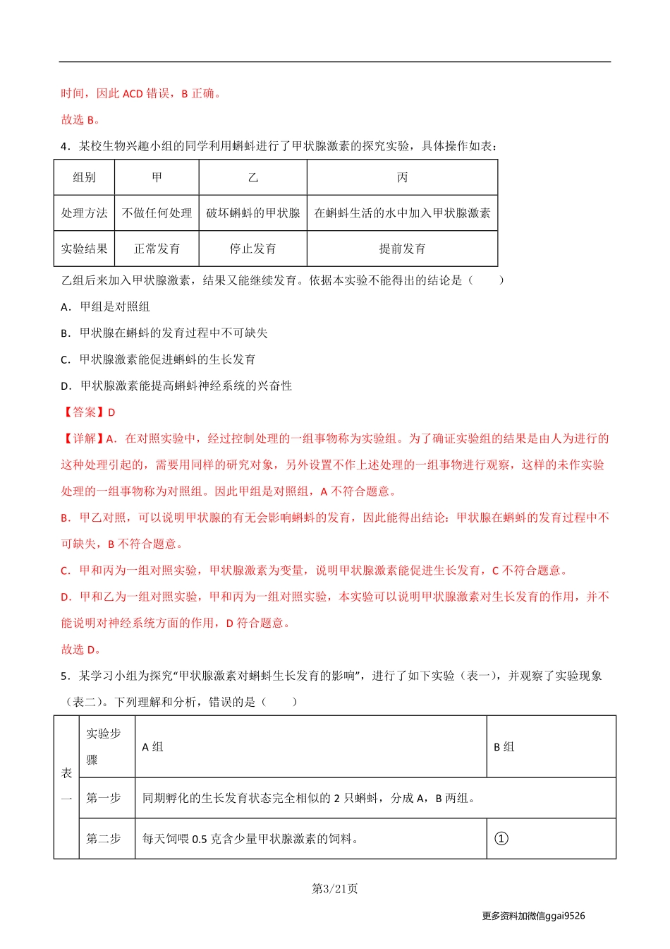 七下探究题06  甲状腺激素对蝌蚪生长发育的影响-七年级下册实验专题（解析版）_八年级下册_八年级下册生物.pdf_第3页