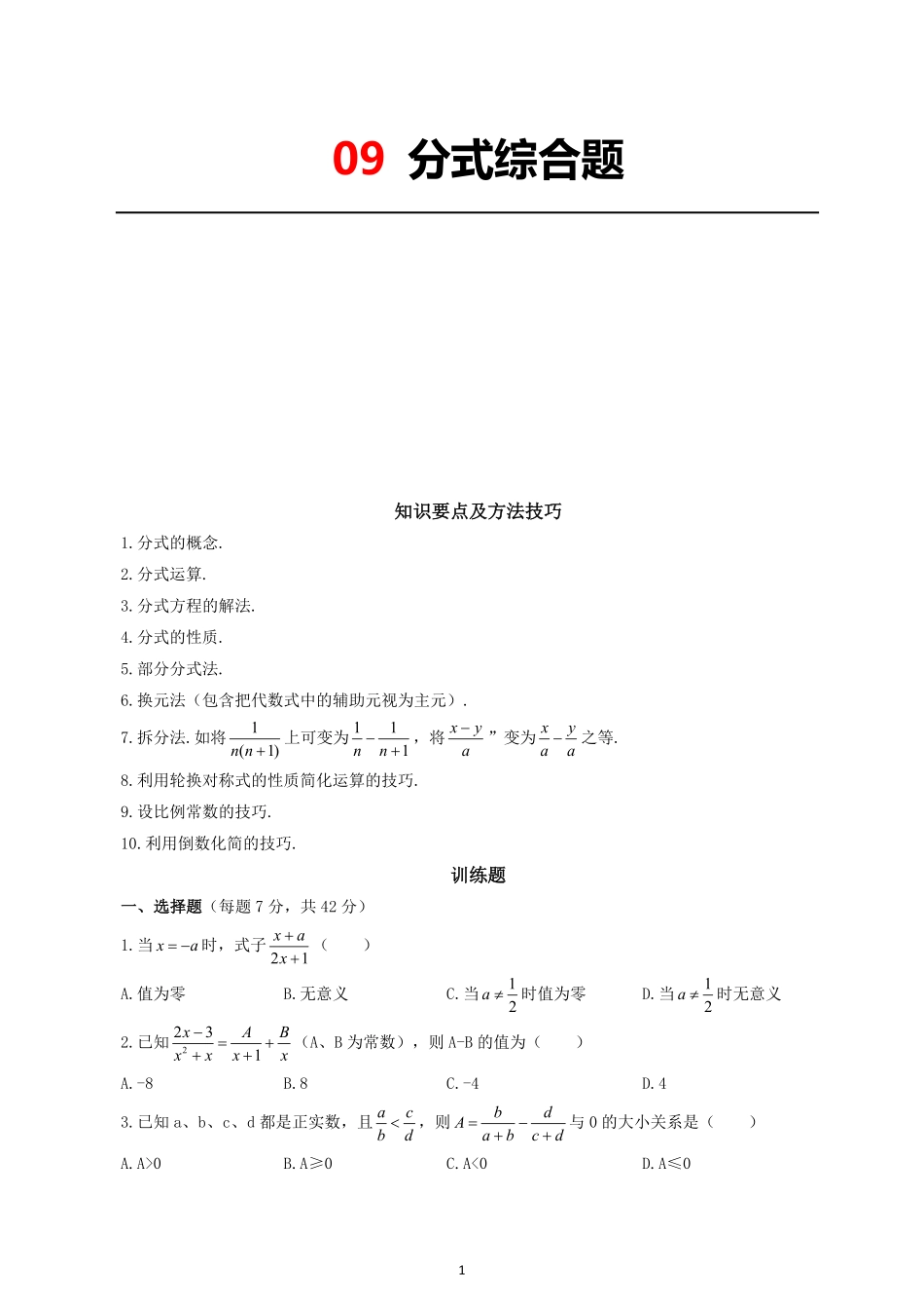 09 分式综合题_八年级下册_八年级数学下册.pdf_第1页