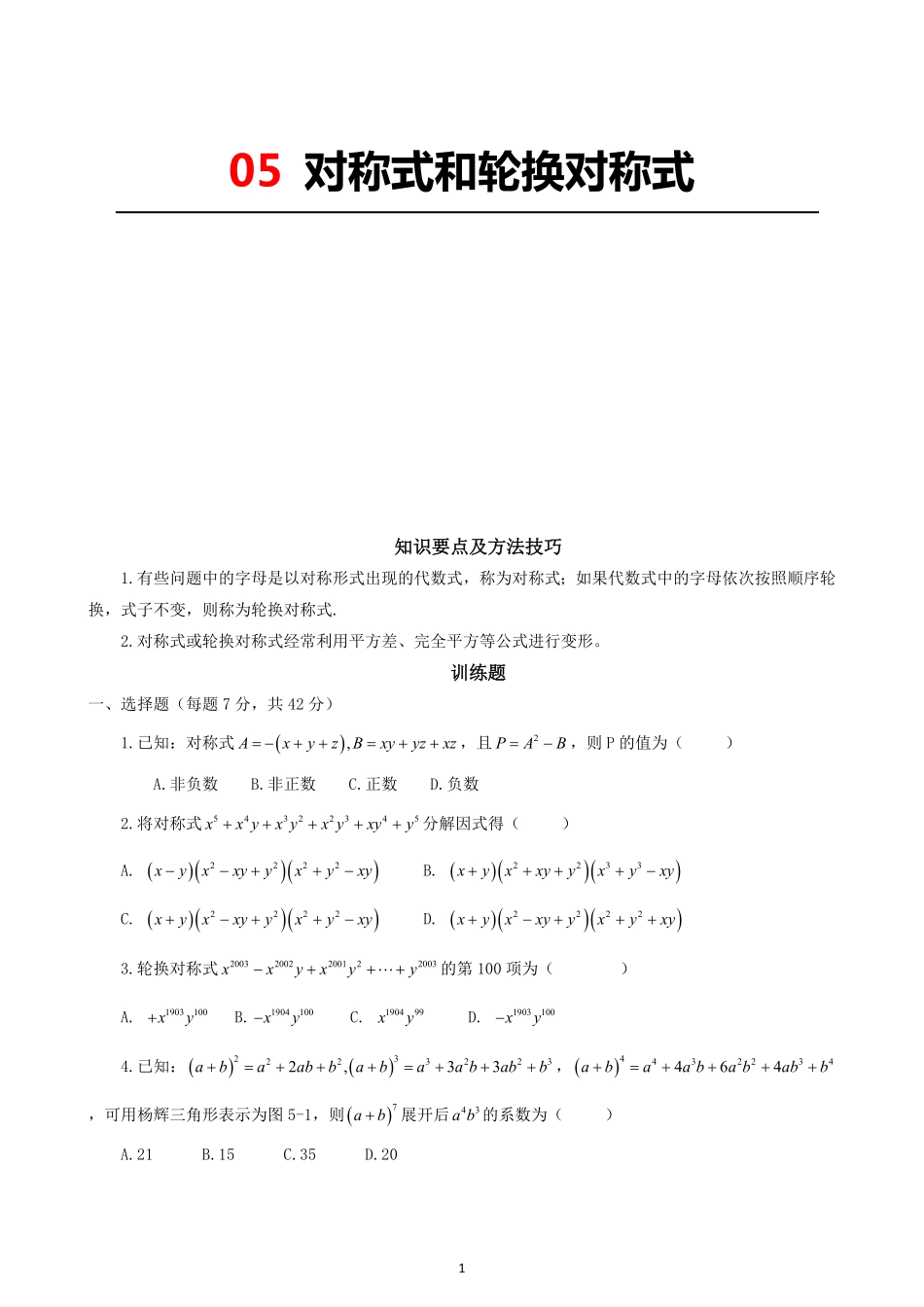 05 对称式和轮换对称式_八年级下册_八年级数学下册.pdf_第1页