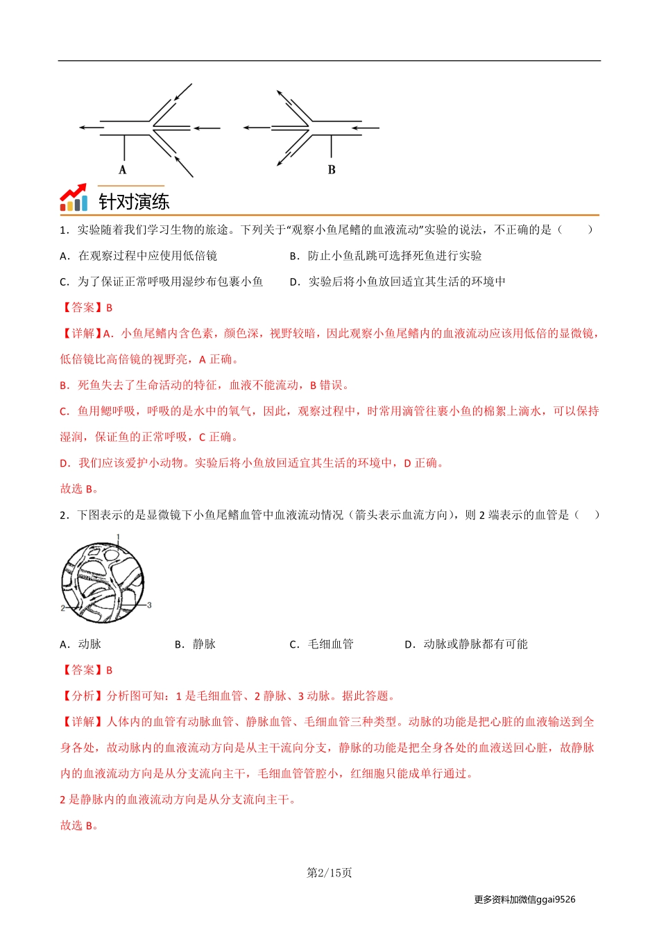 七下探究题04   观察小鱼尾鳍内血夜的流动--实验专攻（解析版）_八年级下册_八年级下册生物.pdf_第2页