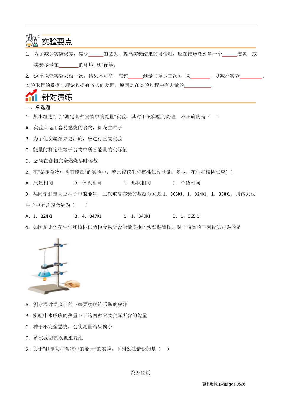 七下探究题01  测定某食物中的能量--实验专攻（原卷版）_八年级下册_八年级下册生物.pdf_第2页