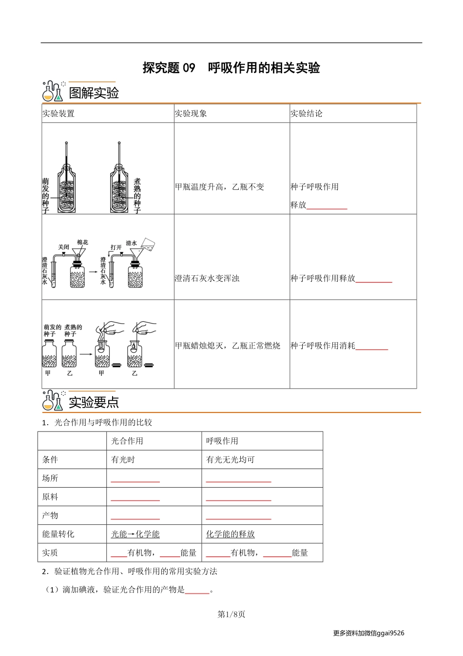 七上探究题09  呼吸作用的相关实验--实验专攻（原卷版）_八年级下册_八年级下册生物.pdf_第1页