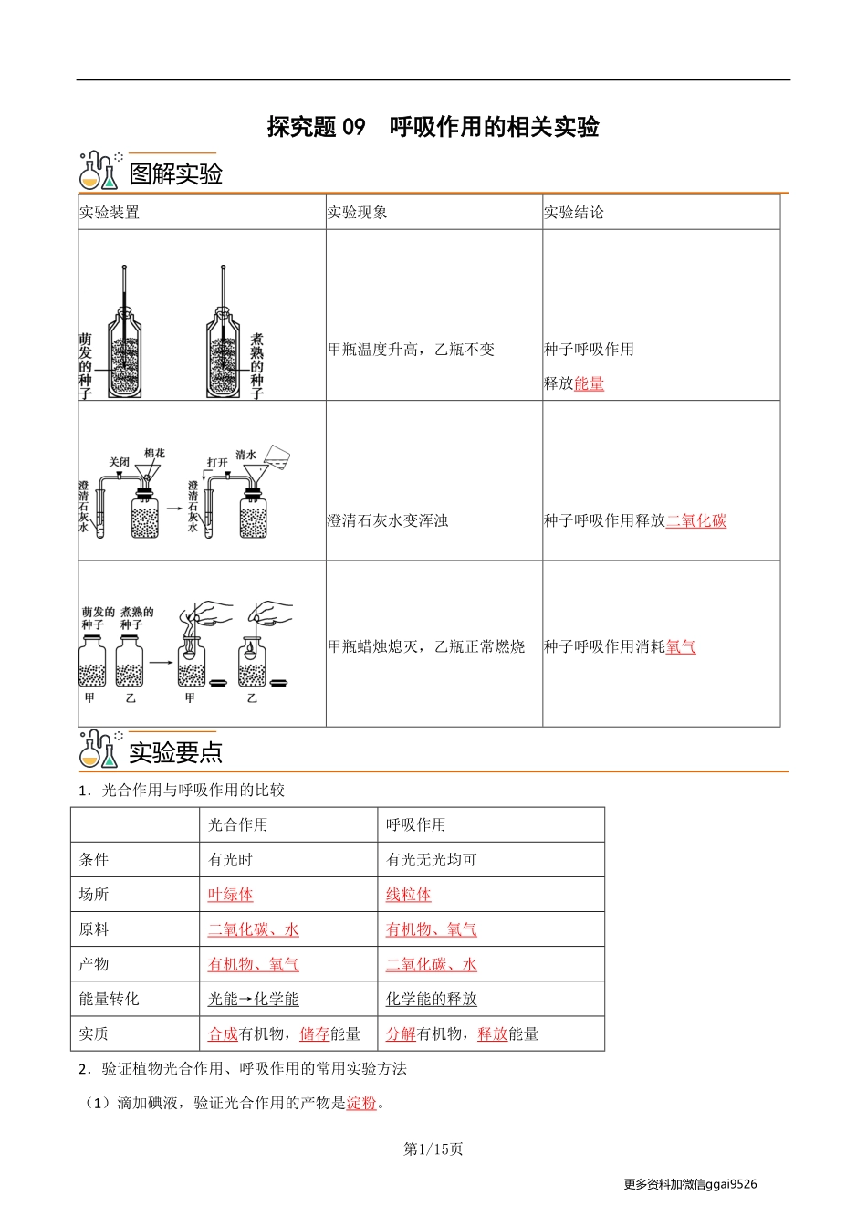 七上探究题09  呼吸作用的相关实验--实验专攻（解析版）_八年级下册_八年级下册生物.pdf_第1页