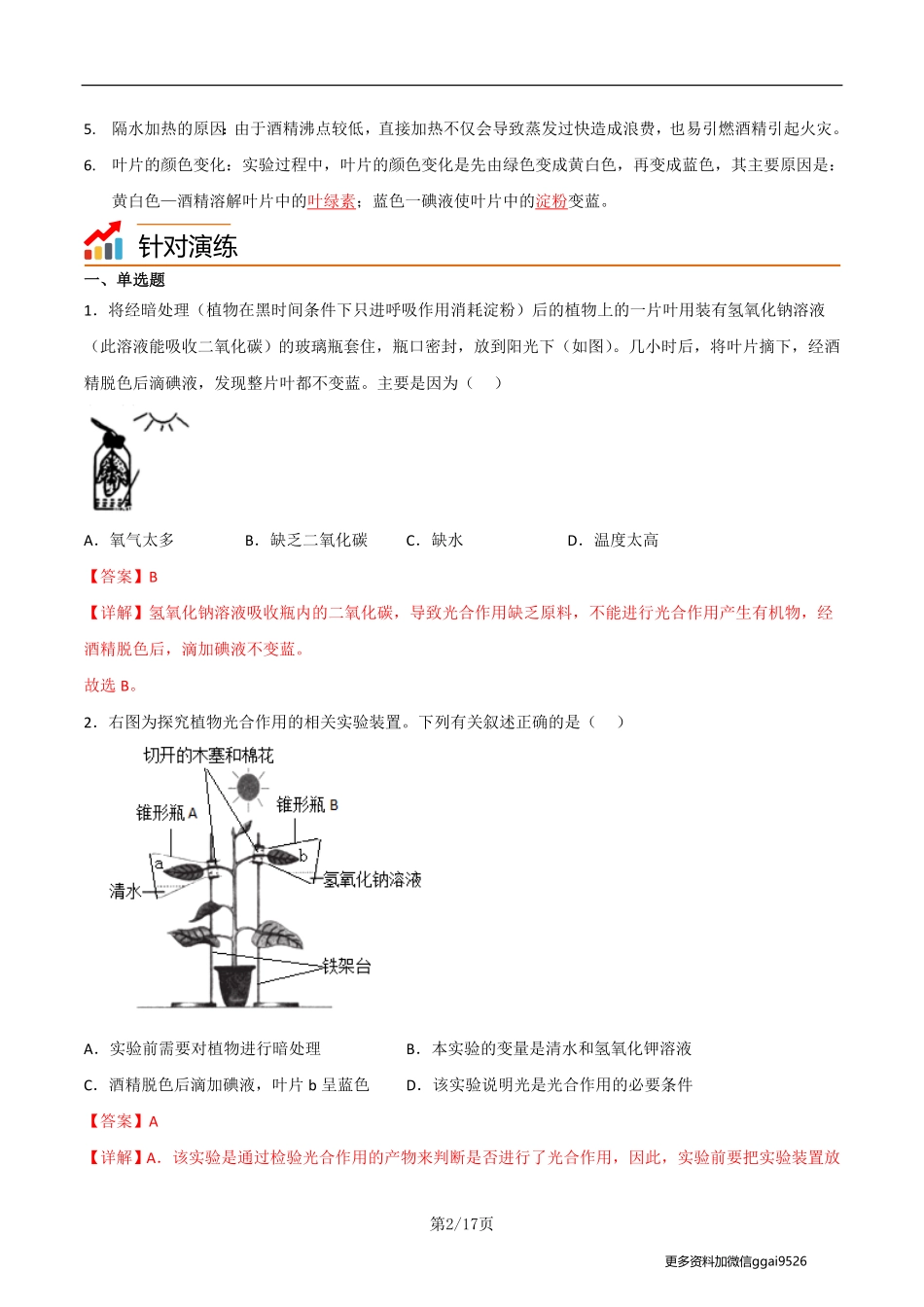 七上探究题08  二氧化碳是光合作用必需的原料--实验专攻（解析版）_八年级下册_八年级下册生物.pdf_第2页