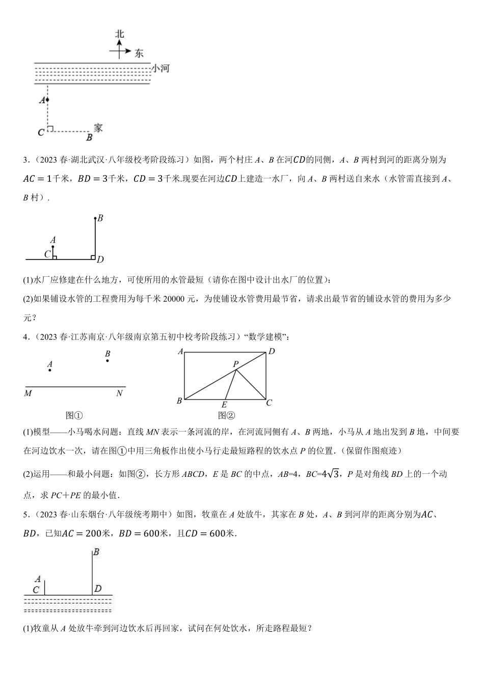 【24八下】勾股定理与最短路径问题的七大类型_八年级下册_八年级数学下册.pdf_第3页