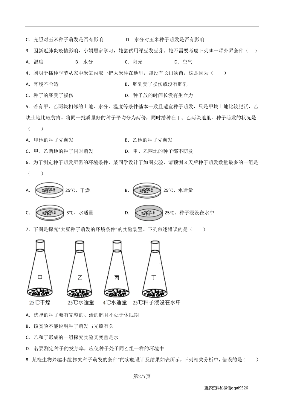 七上探究题05  种子萌发的环境条件--实验专攻（原卷版）_八年级下册_八年级下册生物.pdf_第2页