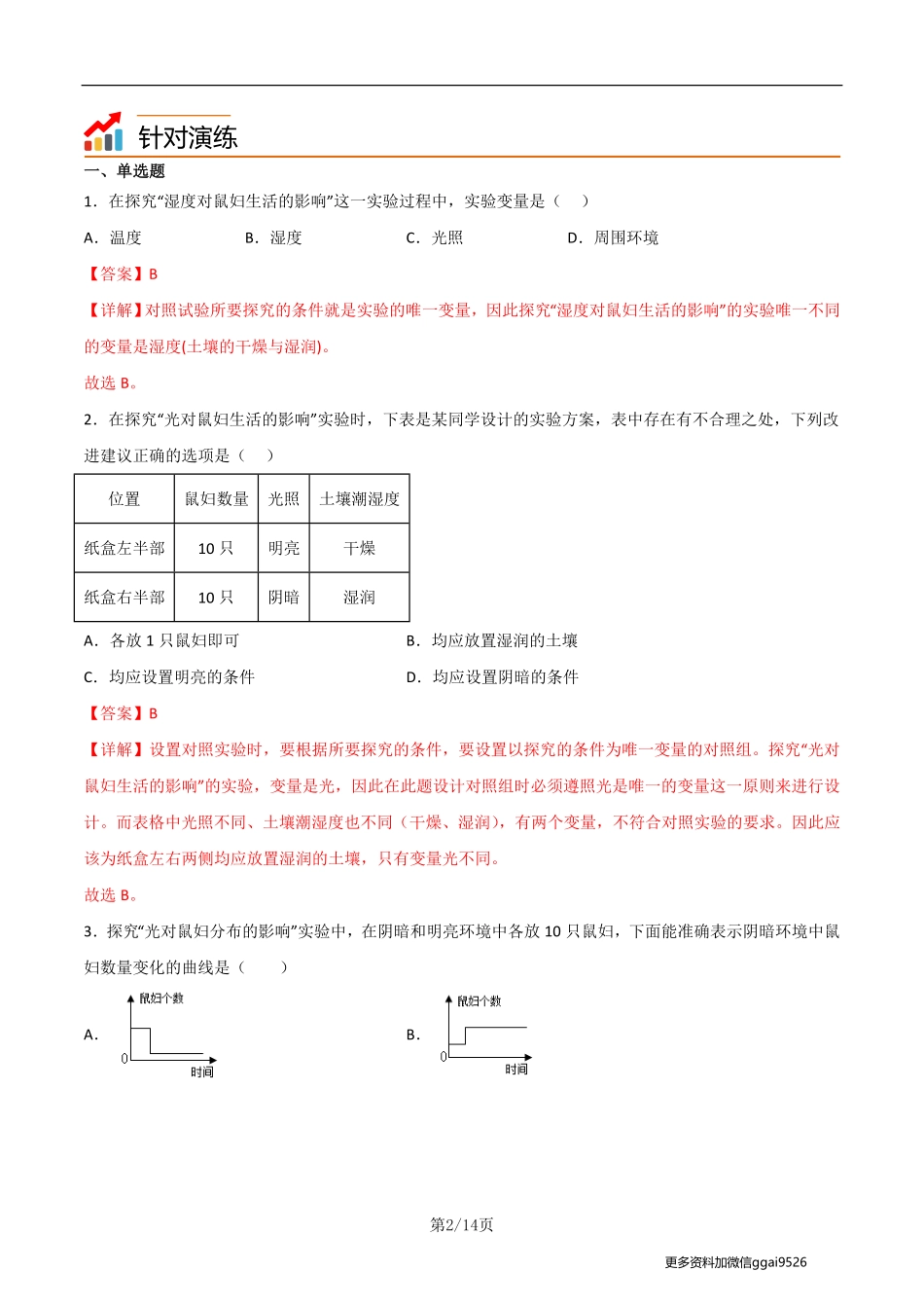 七上探究题01  探究非生物因素对某种动物的影响--实验专攻（解析版）_八年级下册_八年级下册生物.pdf_第2页