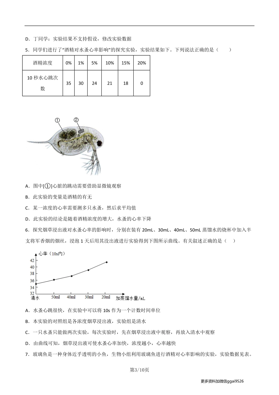 八下探究题02  酒精或烟草浸出液对水蚤心率的影响--实验专攻（原卷版）_八年级下册_八年级下册生物.pdf_第3页