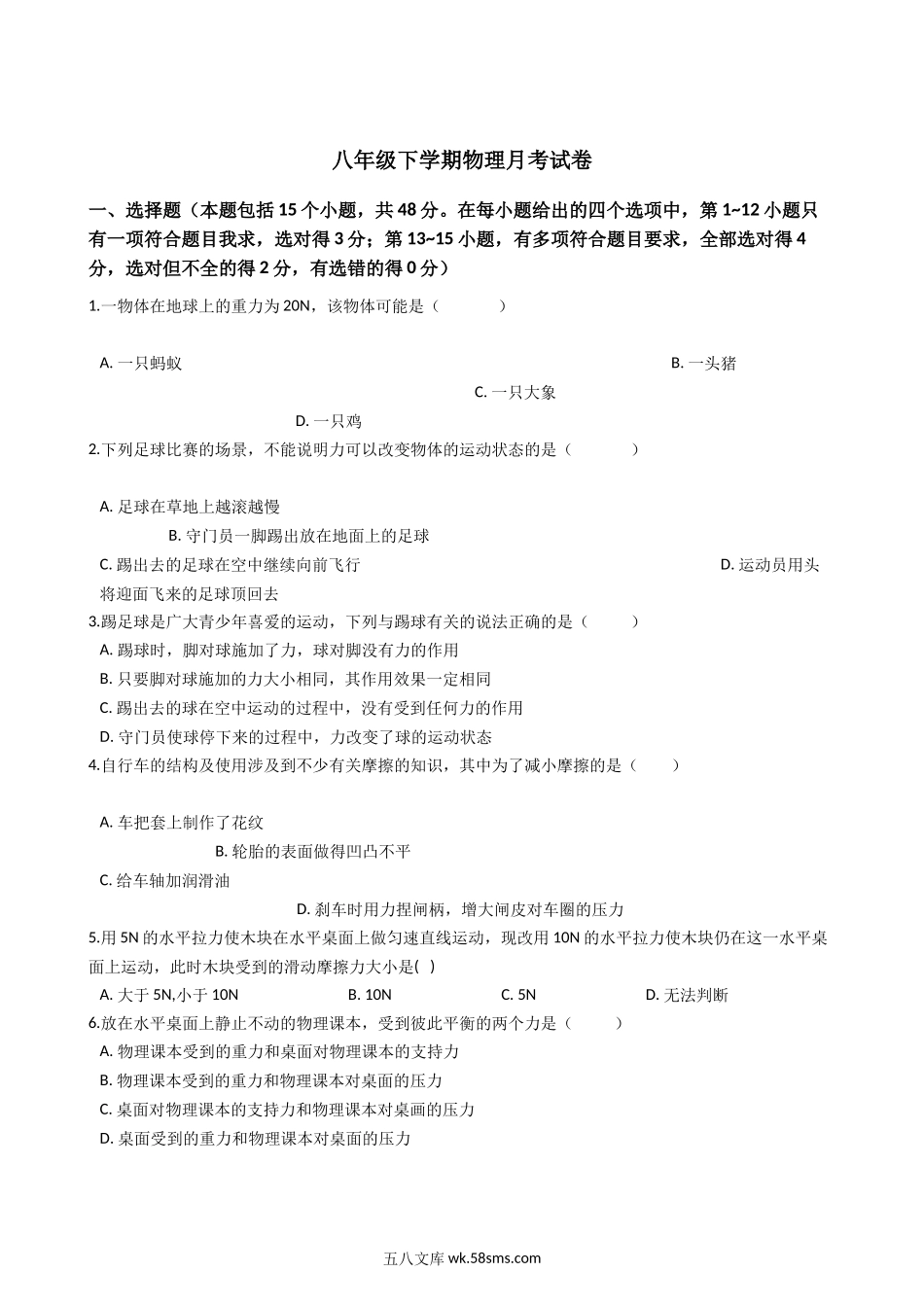 八年级下册月考物理试题 (11)_八年级物理下册.docx_第1页