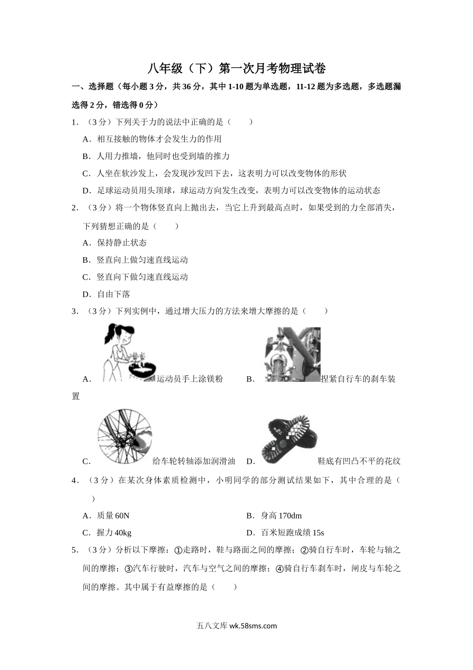 八年级下册月考物理试题 (9)_八年级物理下册.doc_第1页