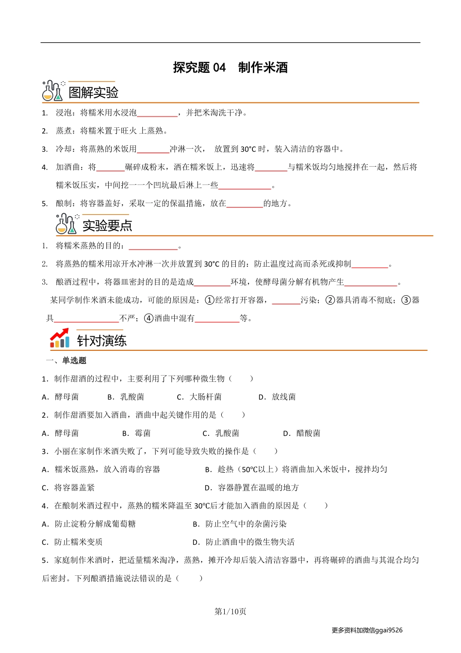 八上探究题05  制作米酒--实验专攻（原卷版）_八年级下册_八年级下册生物.pdf_第1页