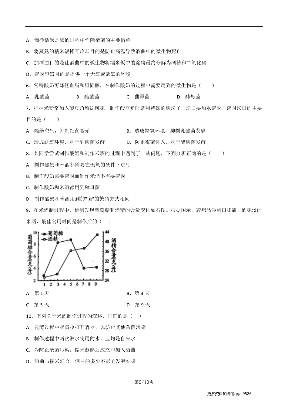 八上探究题05  制作米酒--实验专攻（原卷版）_八年级下册_八年级下册生物.pdf_第2页