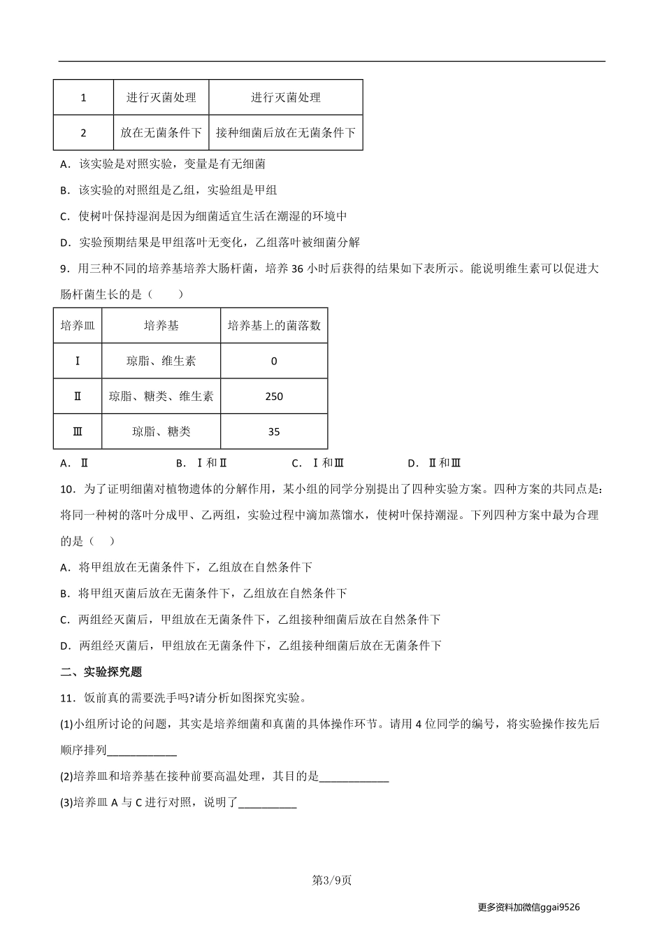 八上探究题04  检测不同环境中的细菌和真菌--实验专攻（原卷版）_八年级下册_八年级下册生物.pdf_第3页