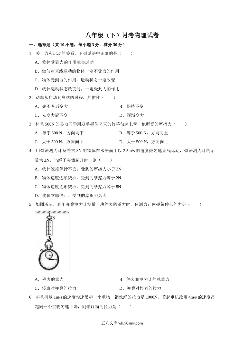 八年级下册月考物理试题 (7)_八年级物理下册.doc_第1页