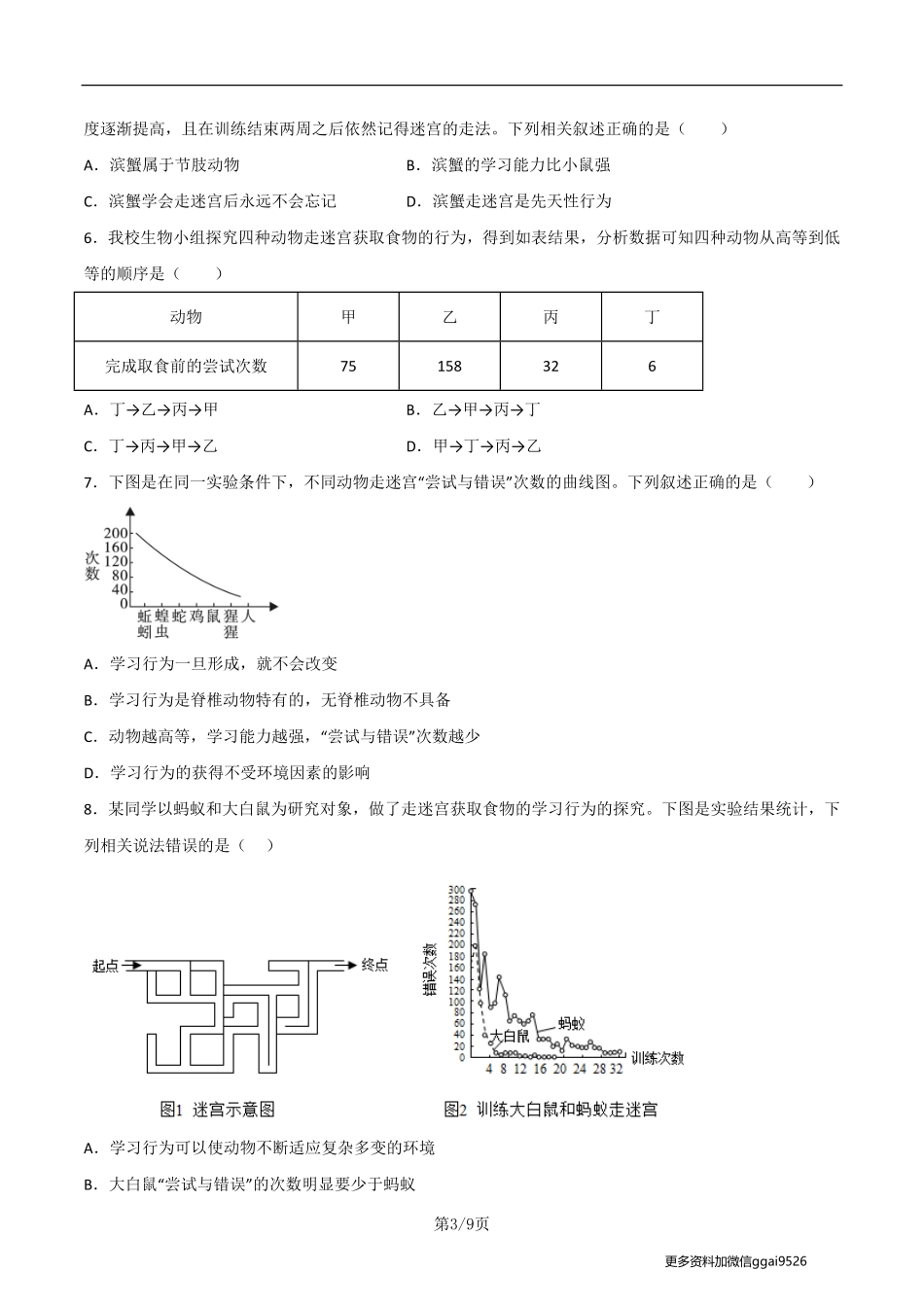 八上探究题02  小鼠走迷宫获取食物的学习行为--实验专攻（原卷版）_八年级下册_八年级下册生物.pdf_第3页