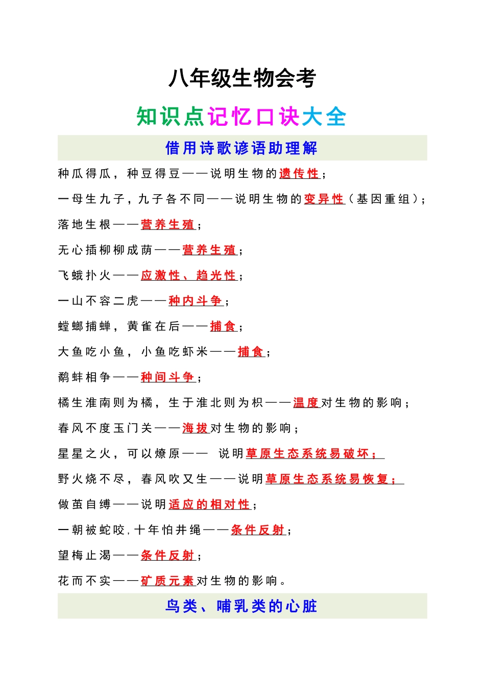 八年级生物会考知识点记忆口诀大全.pdf(解析版）_八年级下册_八年级下册生物.pdf_第1页