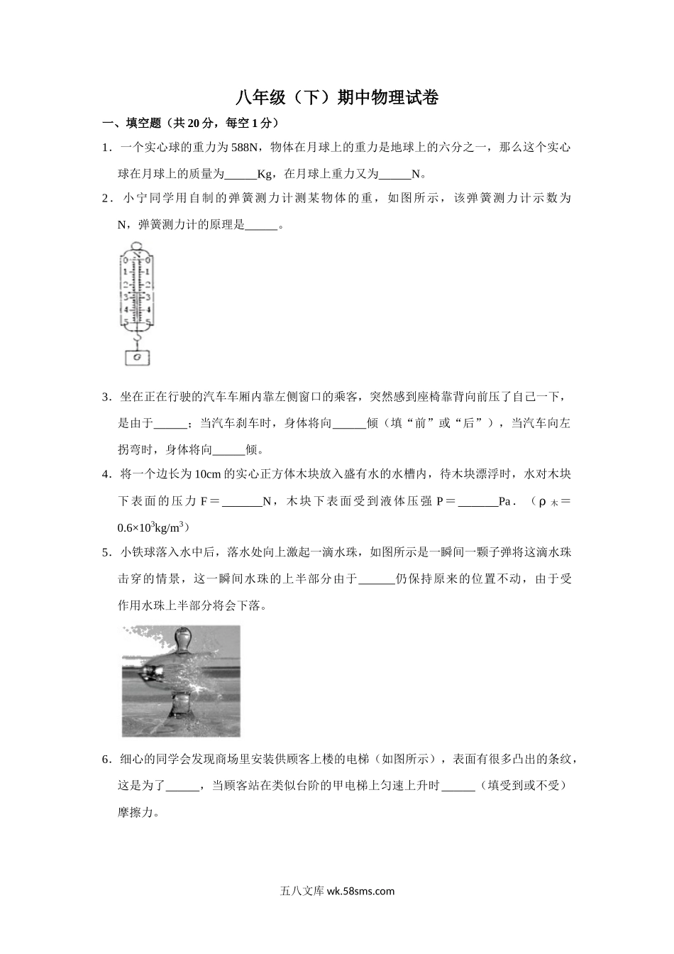 八年级下册期中物理考试 (5)_八年级物理下册.doc_第1页