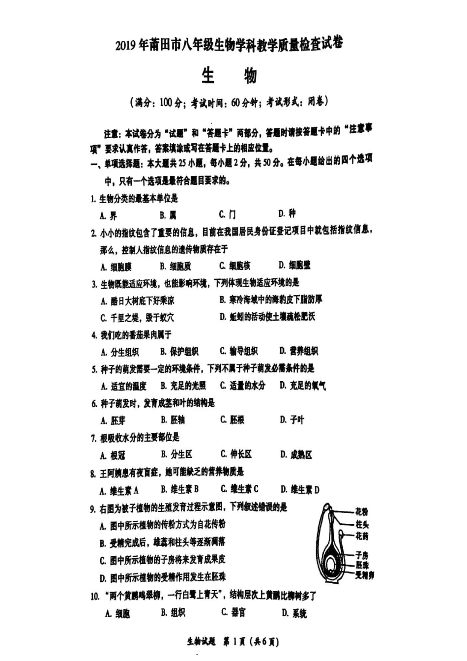 福建省莆田市2019年初中生物学业水平模拟试卷（pdf）_八年级下册_八年级下册生物.pdf_第1页