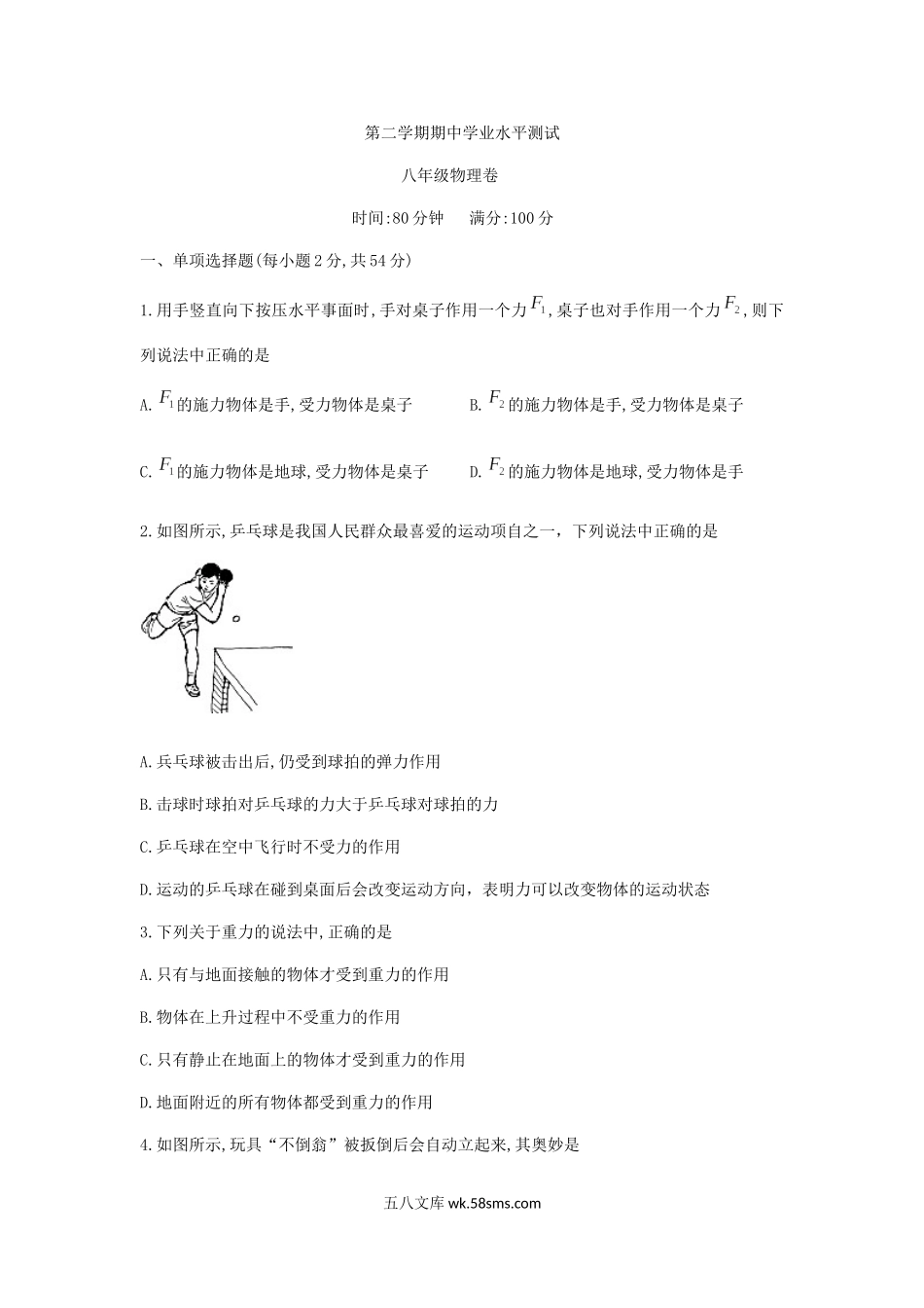 八年级下册期中物理考试 (3)_八年级物理下册.docx_第1页