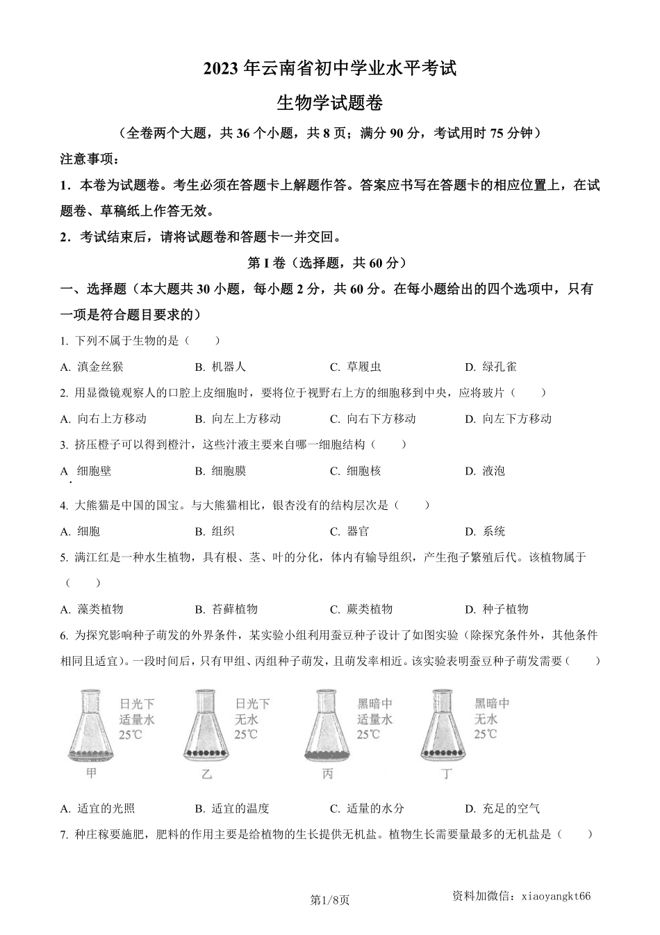 2023年云南省中考生物真题（原卷版）_八年级下册_八年级下册生物.pdf_第1页