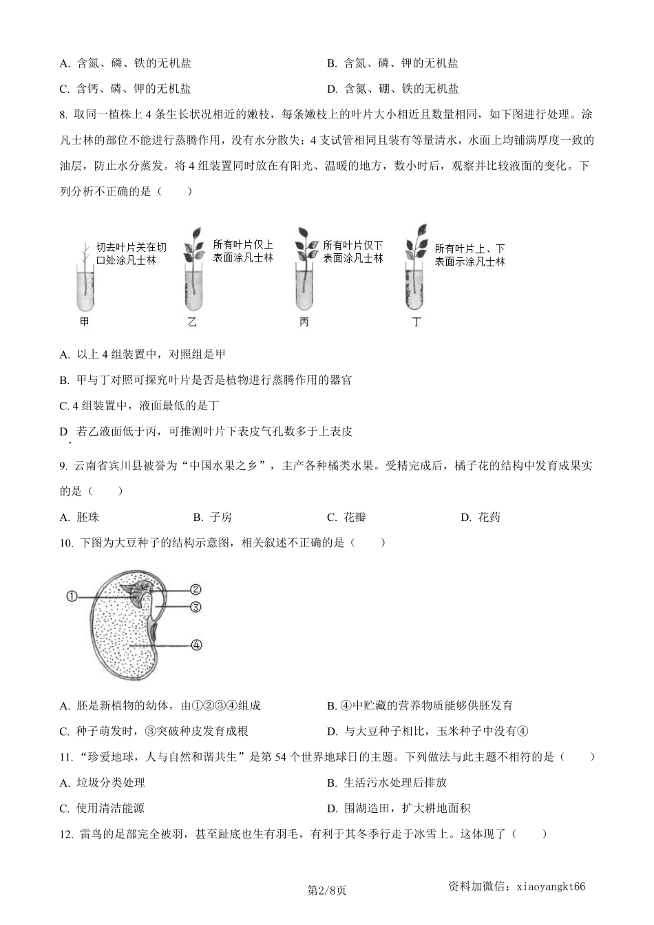 2023年云南省中考生物真题（原卷版）_八年级下册_八年级下册生物.pdf_第2页