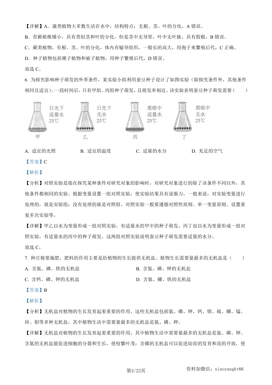 2023年云南省中考生物真题（解析版）_八年级下册_八年级下册生物.pdf_第3页