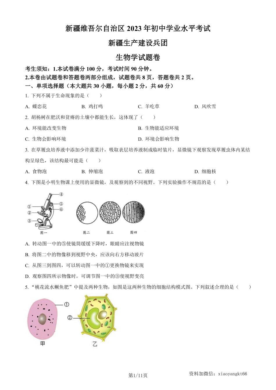 2023年新疆维吾尔自治区新疆生产建设兵团中考生物真题（原卷版）_八年级下册_八年级下册生物.pdf_第1页