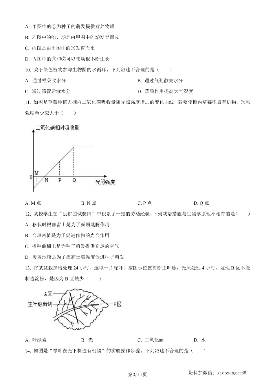 2023年新疆维吾尔自治区新疆生产建设兵团中考生物真题（原卷版）_八年级下册_八年级下册生物.pdf_第3页