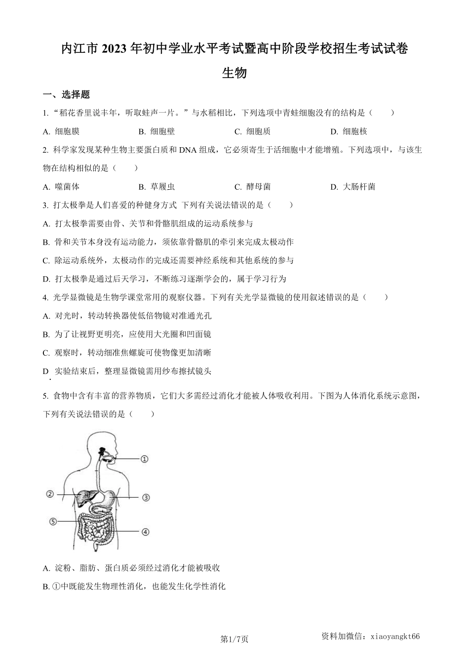 2023年四川省内江市中考生物真题（原卷版）_八年级下册_八年级下册生物.pdf_第1页