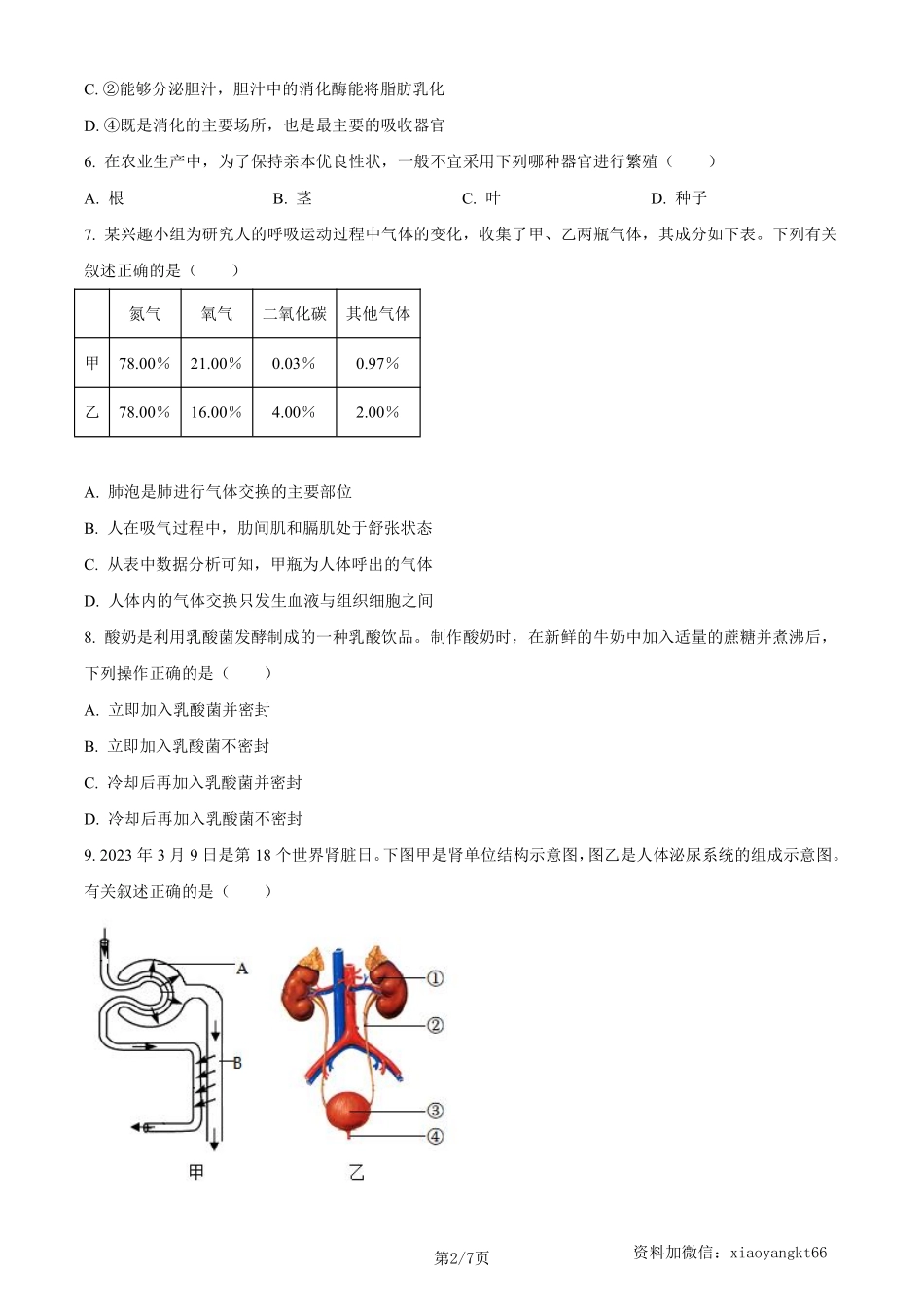 2023年四川省内江市中考生物真题（原卷版）_八年级下册_八年级下册生物.pdf_第2页