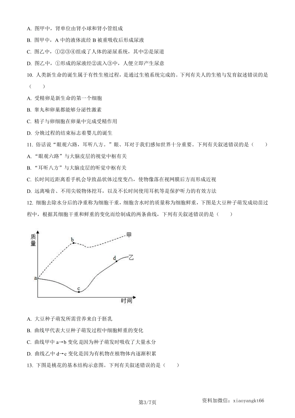 2023年四川省内江市中考生物真题（原卷版）_八年级下册_八年级下册生物.pdf_第3页