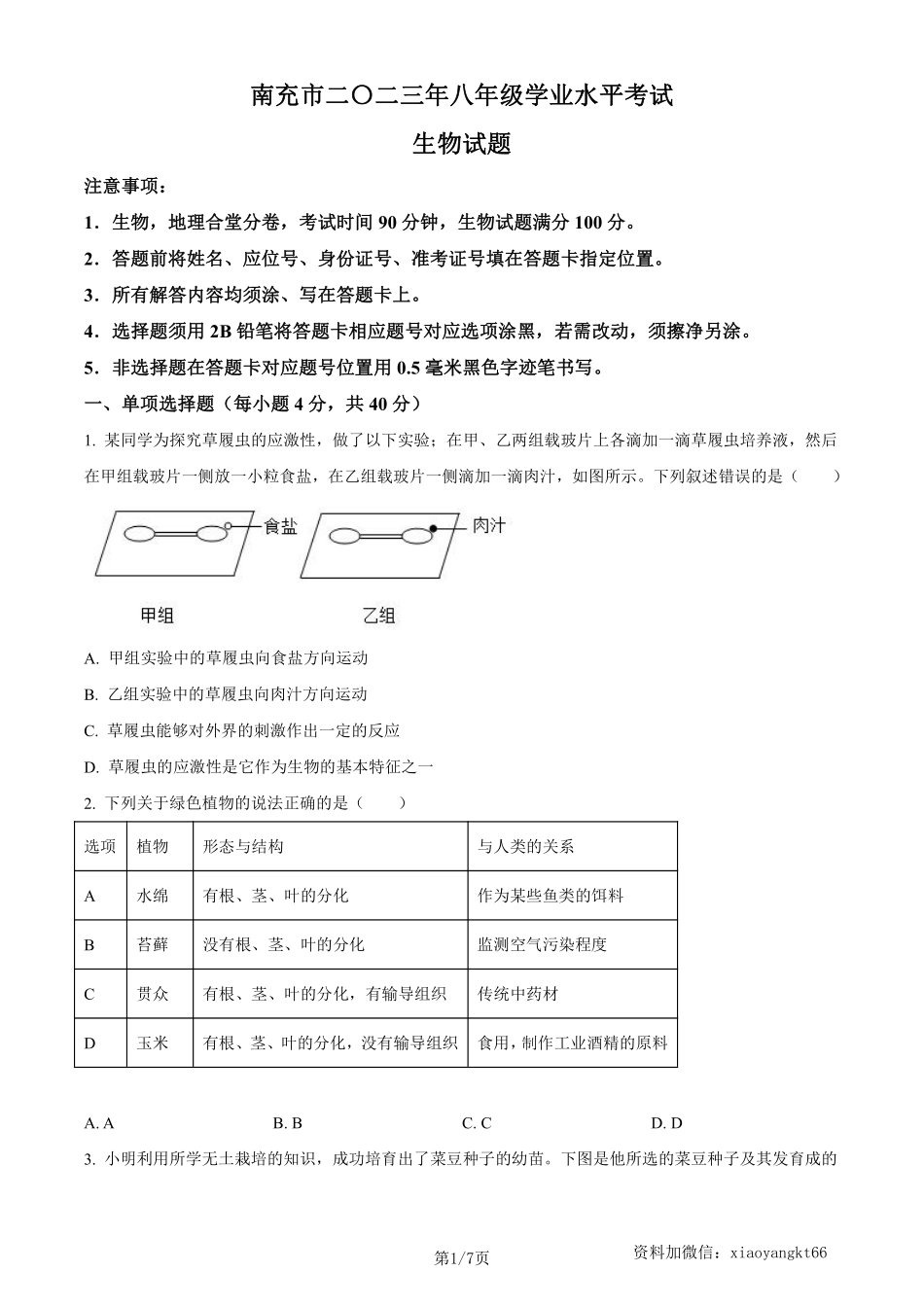 2023年四川省南充市中考生物真题（原卷版）_八年级下册_八年级下册生物.pdf_第1页