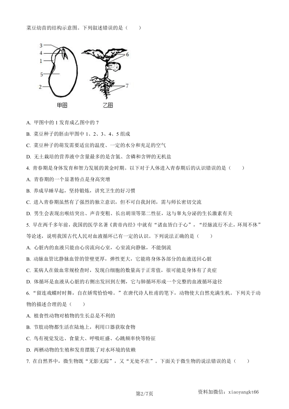 2023年四川省南充市中考生物真题（原卷版）_八年级下册_八年级下册生物.pdf_第2页