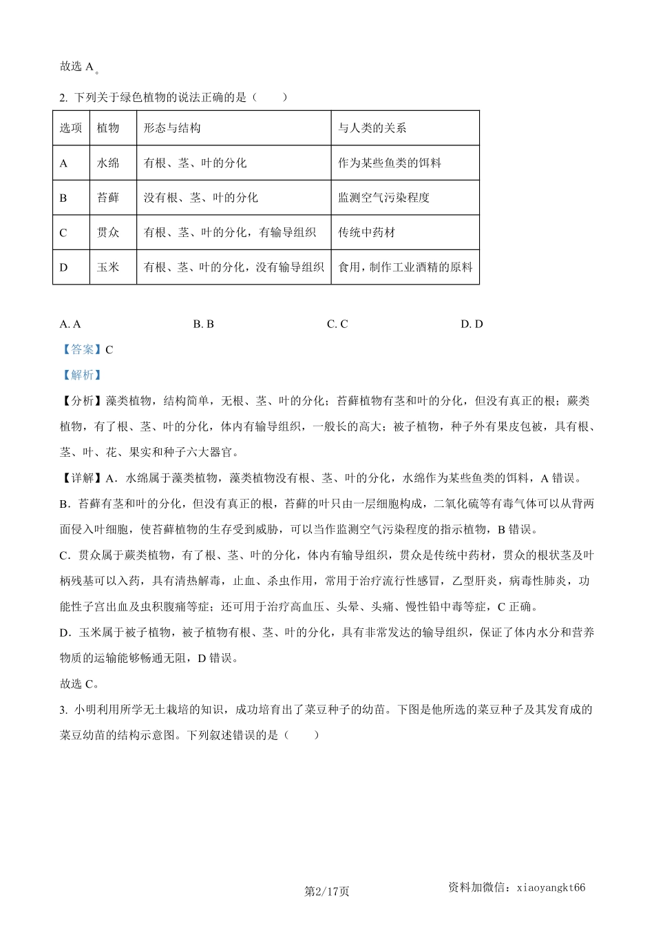 2023年四川省南充市中考生物真题（解析版）_八年级下册_八年级下册生物.pdf_第2页