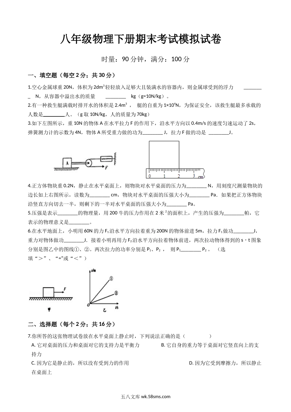 八年级下学期教学质量检测物理试题 (19)_八年级物理下册.docx_第1页