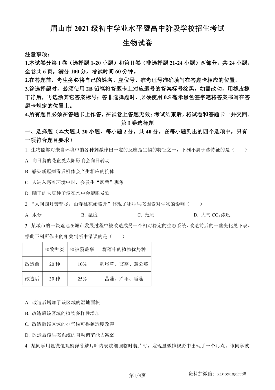 2023年四川省眉山市中考生物真题（原卷版）_八年级下册_八年级下册生物.pdf_第1页