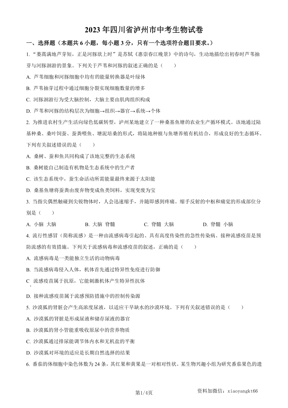 2023年四川省泸州市中考生物真题（原卷版）_八年级下册_八年级下册生物.pdf_第1页