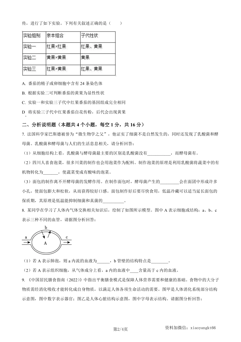 2023年四川省泸州市中考生物真题（原卷版）_八年级下册_八年级下册生物.pdf_第2页