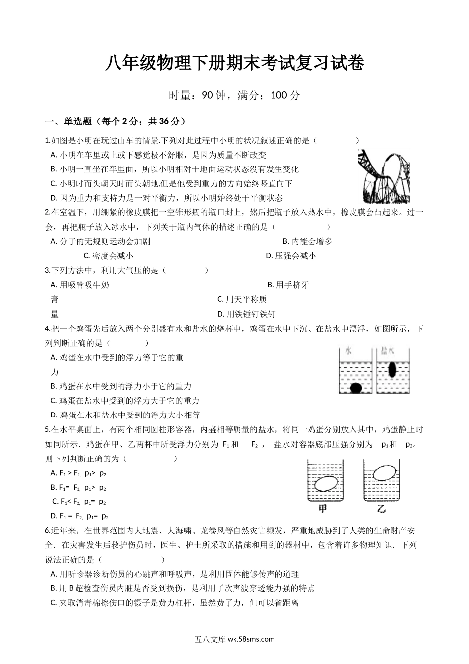 八年级下学期教学质量检测物理试题 (18)_八年级物理下册.docx_第1页