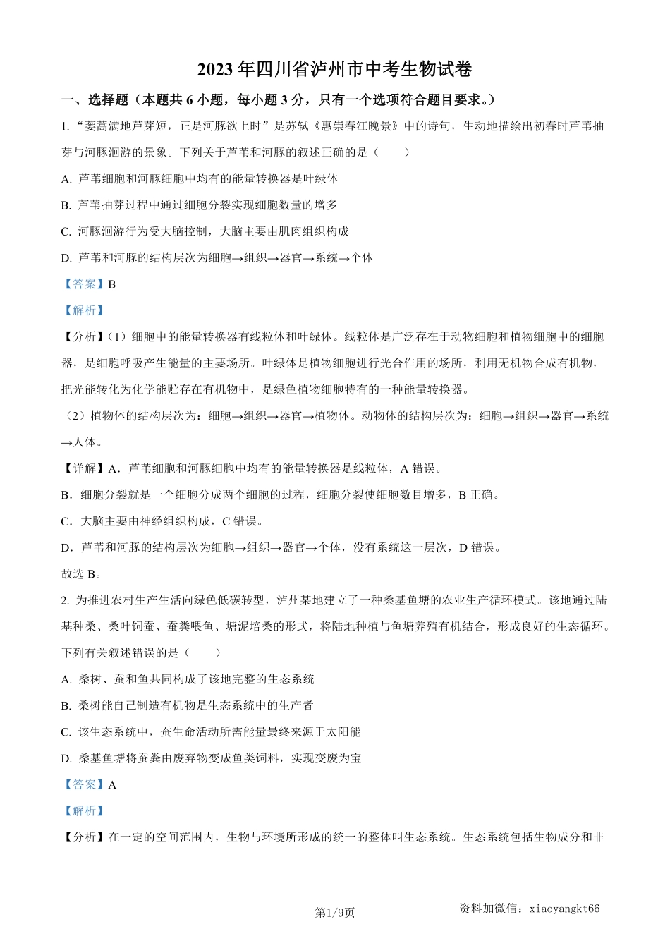 2023年四川省泸州市中考生物真题（解析版）_八年级下册_八年级下册生物.pdf_第1页