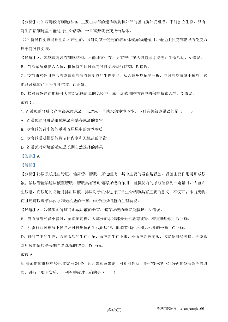 2023年四川省泸州市中考生物真题（解析版）_八年级下册_八年级下册生物.pdf_第3页