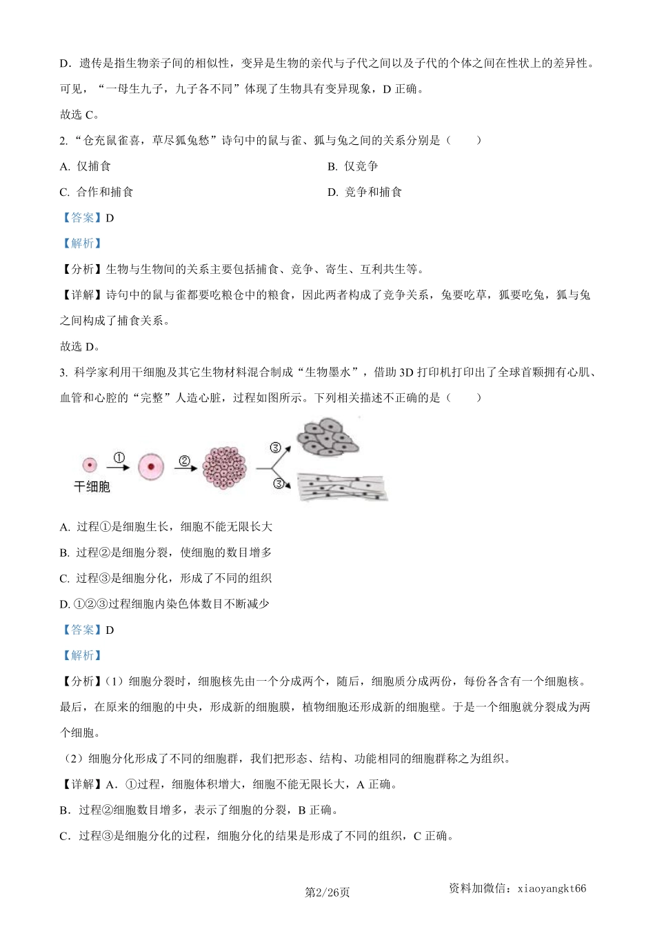 2023年四川省凉山彝族自治州中考生物真题（解析版）_八年级下册_八年级下册生物.pdf_第2页