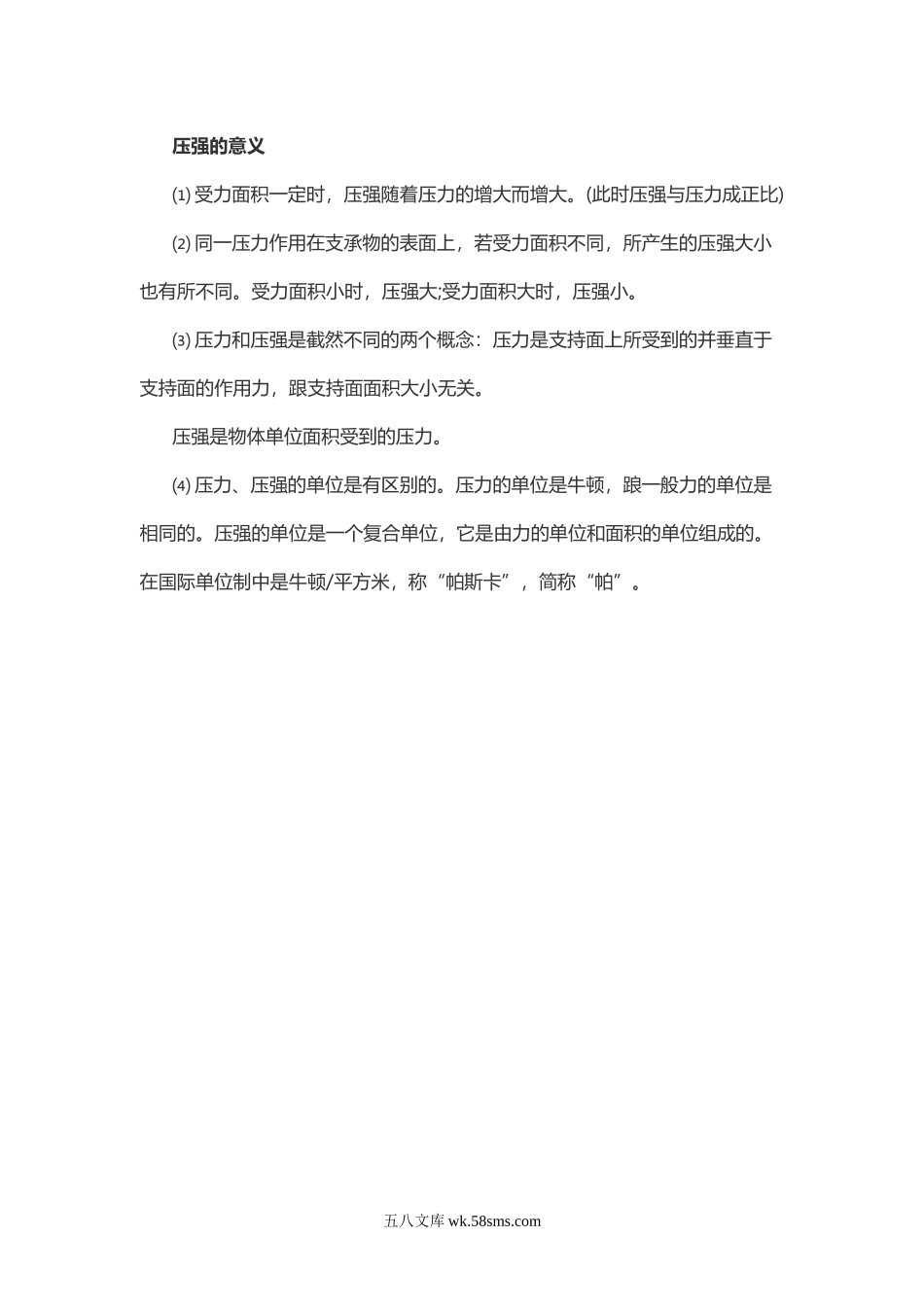 物理复习指导：压强的意义_八年级物理下册.doc_第1页