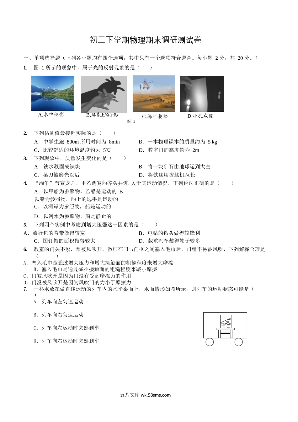 八年级下学期教学质量检测物理试题 (17)_八年级物理下册.docx_第1页